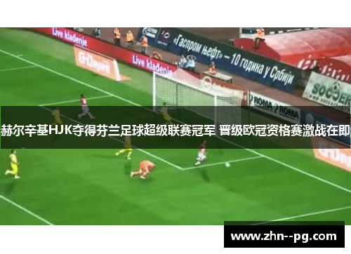 赫尔辛基HJK夺得芬兰足球超级联赛冠军 晋级欧冠资格赛激战在即