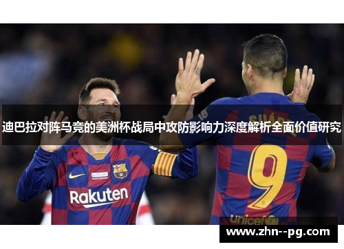 迪巴拉对阵马竞的美洲杯战局中攻防影响力深度解析全面价值研究