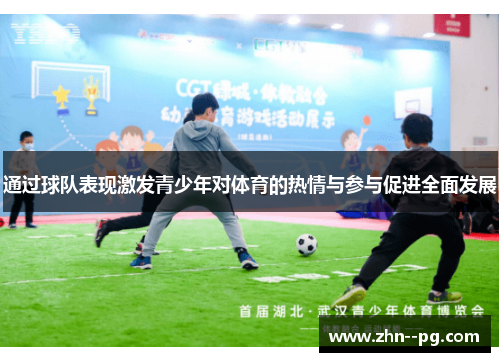 通过球队表现激发青少年对体育的热情与参与促进全面发展