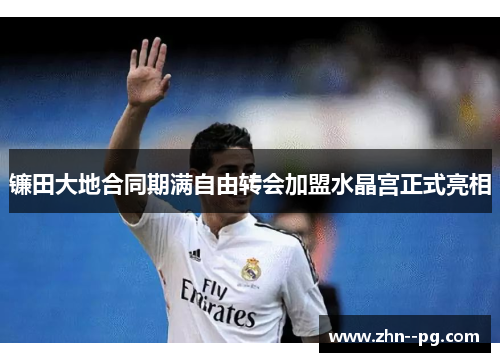 镰田大地合同期满自由转会加盟水晶宫正式亮相
