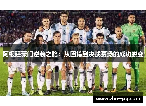 阿根廷豪门逆袭之路：从困境到决战赛场的成功蜕变