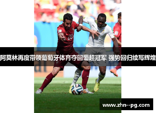 阿莫林再度带领葡萄牙体育夺回葡超冠军 强势回归续写辉煌