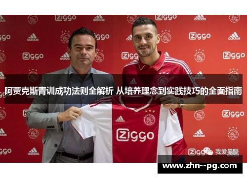 阿贾克斯青训成功法则全解析 从培养理念到实践技巧的全面指南