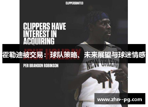 霍勒迪被交易：球队策略、未来展望与球迷情感
