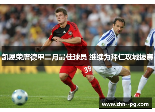 凯恩荣膺德甲二月最佳球员 继续为拜仁攻城拔寨