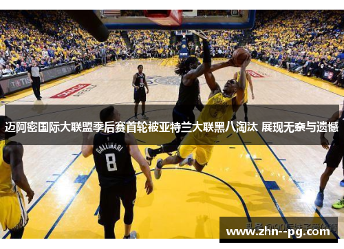 迈阿密国际大联盟季后赛首轮被亚特兰大联黑八淘汰 展现无奈与遗憾 迈阿密国际大联盟季后赛首轮被亚特兰大联黑八淘汰 展现无奈与遗憾
