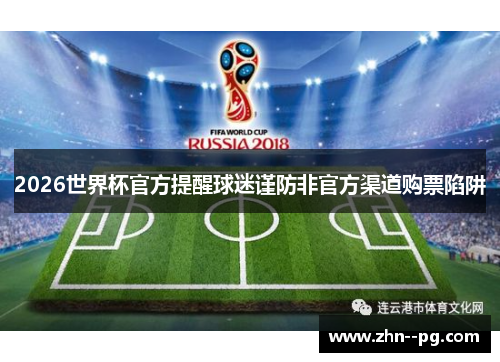 2026世界杯官方提醒球迷谨防非官方渠道购票陷阱 2026世界杯官方提醒球迷谨防非官方渠道购票陷阱