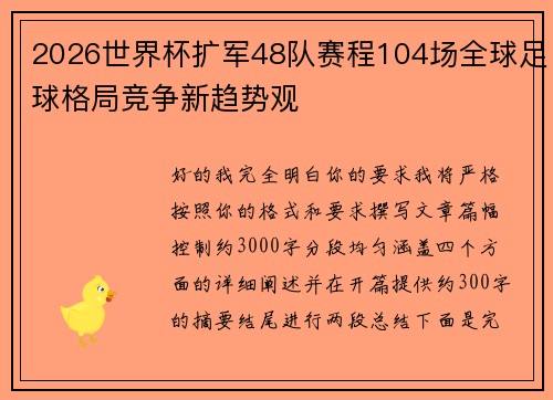 2026世界杯扩军48队赛程104场全球足球格局竞争新趋势观 2026世界杯扩军48队赛程104场全球足球格局竞争新趋势观