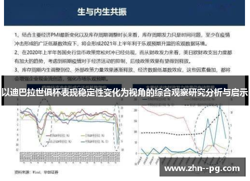 以迪巴拉世俱杯表现稳定性变化为视角的综合观察研究分析与启示 以迪巴拉世俱杯表现稳定性变化为视角的综合观察研究分析与启示