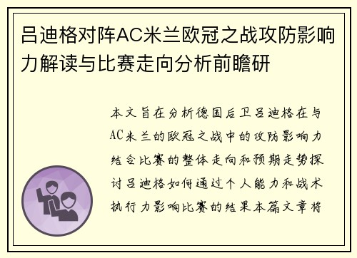吕迪格对阵AC米兰欧冠之战攻防影响力解读与比赛走向分析前瞻研