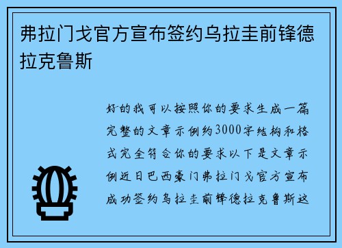 弗拉门戈官方宣布签约乌拉圭前锋德拉克鲁斯