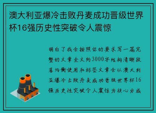 澳大利亚爆冷击败丹麦成功晋级世界杯16强历史性突破令人震惊