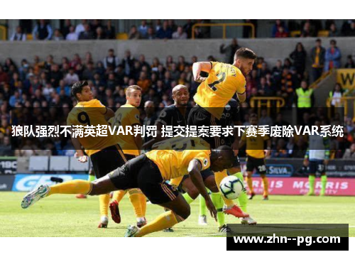 狼队强烈不满英超VAR判罚 提交提案要求下赛季废除VAR系统 狼队强烈不满英超VAR判罚 提交提案要求下赛季废除VAR系统