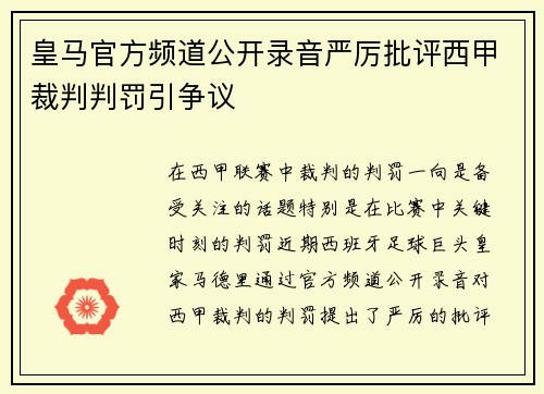 皇马官方频道公开录音严厉批评西甲裁判判罚引争议