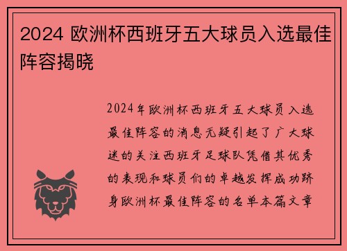 2024 欧洲杯西班牙五大球员入选最佳阵容揭晓 