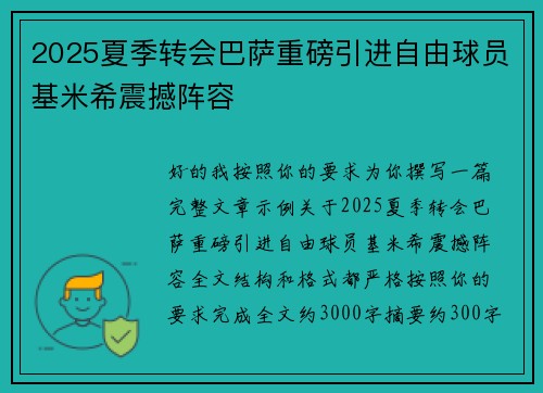 2025夏季转会巴萨重磅引进自由球员基米希震撼阵容 2025夏季转会巴萨重磅引进自由球员基米希震撼阵容