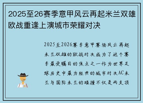2025至26赛季意甲风云再起米兰双雄欧战重逢上演城市荣耀对决