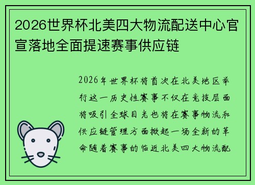 2026世界杯北美四大物流配送中心官宣落地全面提速赛事供应链