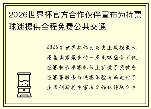 2026世界杯官方合作伙伴宣布为持票球迷提供全程免费公共交通