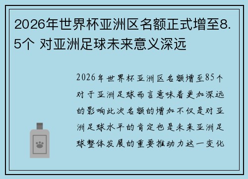 2026年世界杯亚洲区名额正式增至8.5个 对亚洲足球未来意义深远