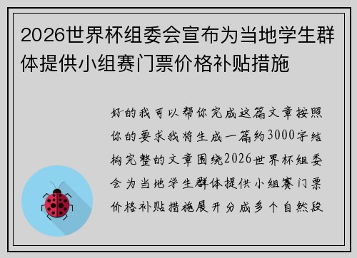 2026世界杯组委会宣布为当地学生群体提供小组赛门票价格补贴措施