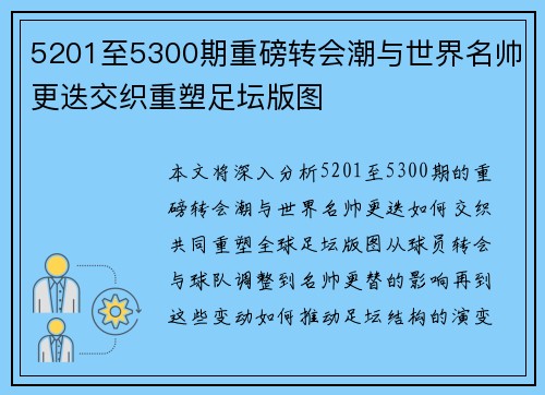 5201至5300期重磅转会潮与世界名帅更迭交织重塑足坛版图