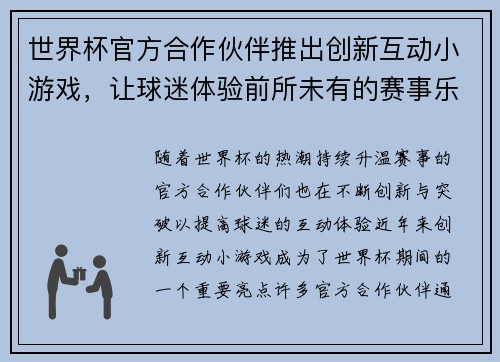 世界杯官方合作伙伴推出创新互动小游戏，让球迷体验前所未有的赛事乐趣与互动体验