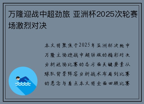 万隆迎战中超劲旅 亚洲杯2025次轮赛场激烈对决