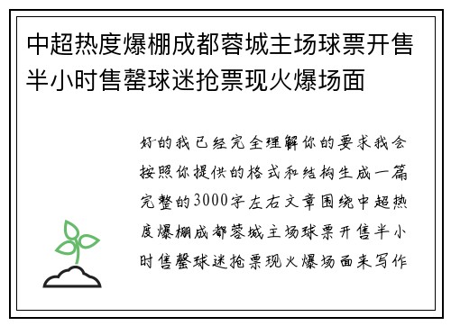 中超热度爆棚成都蓉城主场球票开售半小时售罄球迷抢票现火爆场面