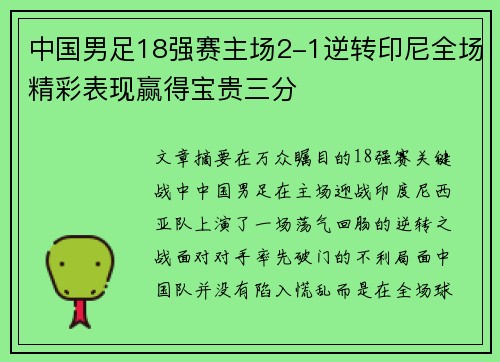 中国男足18强赛主场2-1逆转印尼全场精彩表现赢得宝贵三分