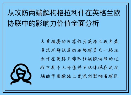 从攻防两端解构格拉利什在英格兰欧协联中的影响力价值全面分析