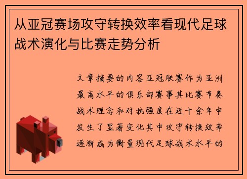 从亚冠赛场攻守转换效率看现代足球战术演化与比赛走势分析