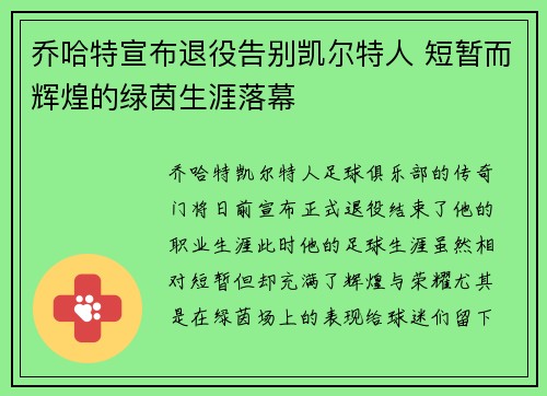 乔哈特宣布退役告别凯尔特人 短暂而辉煌的绿茵生涯落幕