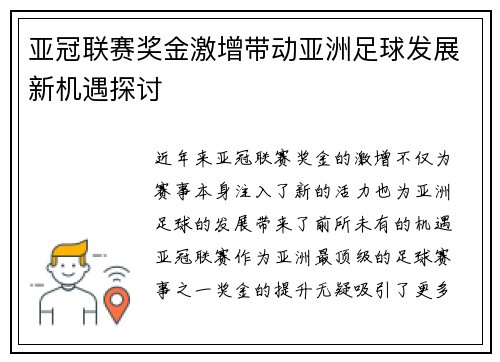 亚冠联赛奖金激增带动亚洲足球发展新机遇探讨