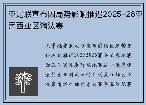 亚足联宣布因局势影响推迟2025-26亚冠西亚区淘汰赛