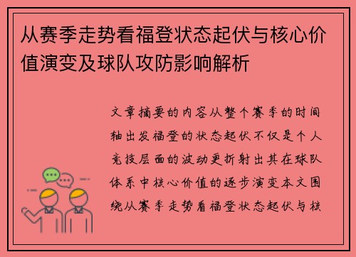 从赛季走势看福登状态起伏与核心价值演变及球队攻防影响解析