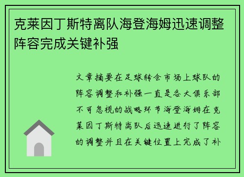 克莱因丁斯特离队海登海姆迅速调整阵容完成关键补强