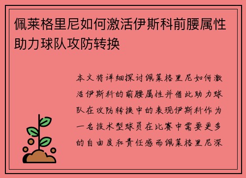 佩莱格里尼如何激活伊斯科前腰属性助力球队攻防转换