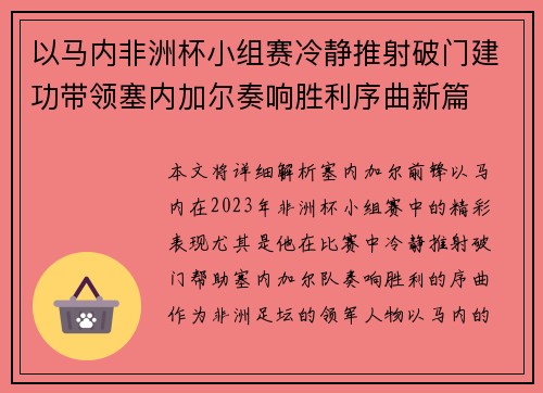 以马内非洲杯小组赛冷静推射破门建功带领塞内加尔奏响胜利序曲新篇