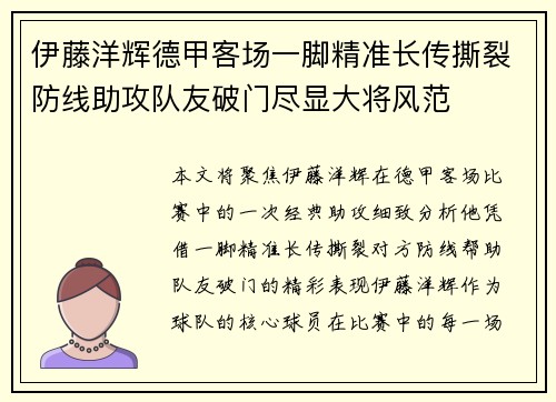 伊藤洋辉德甲客场一脚精准长传撕裂防线助攻队友破门尽显大将风范