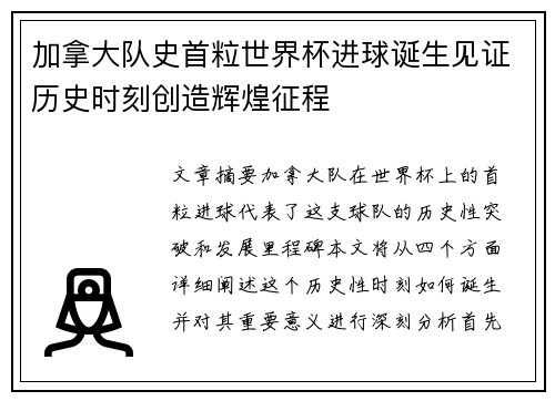 加拿大队史首粒世界杯进球诞生见证历史时刻创造辉煌征程