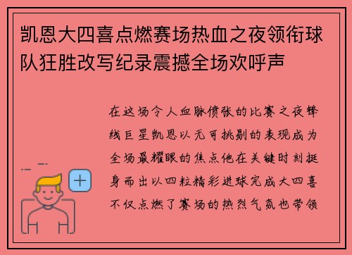 凯恩大四喜点燃赛场热血之夜领衔球队狂胜改写纪录震撼全场欢呼声