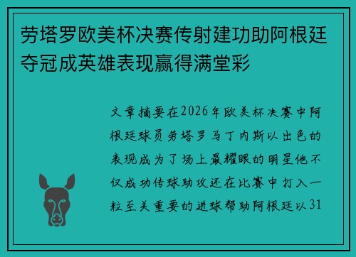 劳塔罗欧美杯决赛传射建功助阿根廷夺冠成英雄表现赢得满堂彩