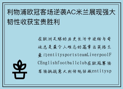 利物浦欧冠客场逆袭AC米兰展现强大韧性收获宝贵胜利
