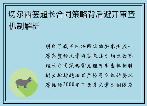切尔西签超长合同策略背后避开审查机制解析