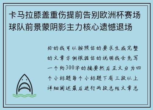 卡马拉膝盖重伤提前告别欧洲杯赛场球队前景蒙阴影主力核心遗憾退场