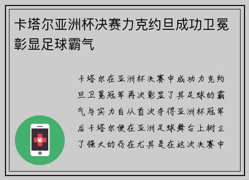 卡塔尔亚洲杯决赛力克约旦成功卫冕彰显足球霸气