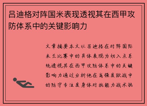 吕迪格对阵国米表现透视其在西甲攻防体系中的关键影响力