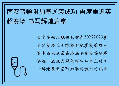 南安普顿附加赛逆袭成功 再度重返英超赛场 书写辉煌篇章