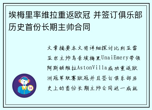 埃梅里率维拉重返欧冠 并签订俱乐部历史首份长期主帅合同